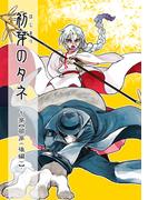 初芽のタネ2巻(Blend)