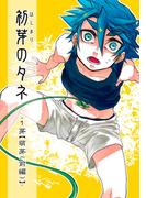 初芽のタネ1巻(Blend)