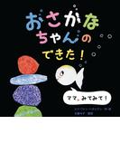 おさかなちゃんの できた！(おさかなちゃん)