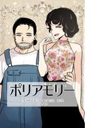 ポリアモリー：多者間恋愛に関する報告書3巻