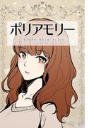 ポリアモリー：多者間恋愛に関する報告書1巻