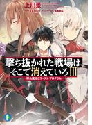 撃ち抜かれた戦場は、そこで消えていろＩＩＩ　―弾丸魔法とゴースト・プログラム―(富士見ファンタジア文庫)
