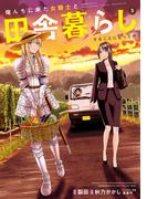 俺んちに来た女騎士と田舎暮らしすることになった件 (3)