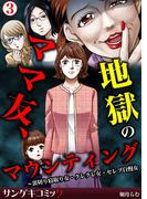 ママ友、地獄のマウンティング～裏切り寝取り女・クレクレ女・セレブ自慢女 3(サンゲキコミック)