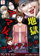 ママ友、地獄のマウンティング～裏切り寝取り女・クレクレ女・セレブ自慢女【合本版】(サンゲキコミック)
