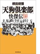〔天狗倶楽部〕快傑伝　元気と正義の男たち(朝日選書)