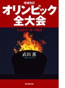 増補改訂　オリンピック全大会　人と時代と夢の物語(朝日選書)