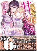 王弟殿下の甘い執愛～恋の匂いに発情中～【SS付電子限定版】(ヴァニラ文庫)