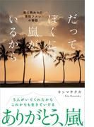 だってぼくには嵐がいるから