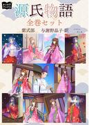 源氏物語　全巻セット