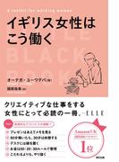 イギリス女性はこう働く