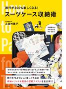 旅行が200%楽しくなる! スーツケース収納術