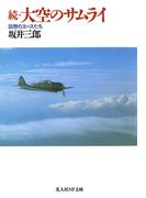 続・大空のサムライ