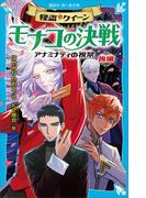怪盗クイーン　モナコの決戦　アナミナティの祝祭・後編(講談社青い鳥文庫 )