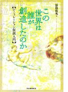 この世界は誰が創造したのか
