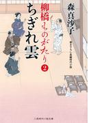 ちぎれ雲　柳橋ものがたり２(二見時代小説文庫)