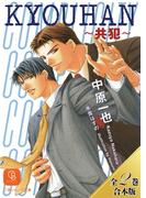 KYOUHAN～共犯～【全２巻合本版】(シャレード文庫)