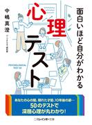 面白いほど自分がわかる心理テスト(二見レインボー文庫)