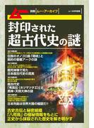 封印された超古代史の謎