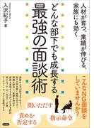 どんな部下でも成長する最強の面談術