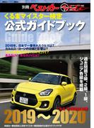 くるまマイスター検定公式ガイドブック　クルマ情報自慢２０１９～２０２０(別冊ベストカー)