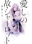 【全1-3セット】愛しの故・シャーロット(ジーンＬＩＮＥコミックス)