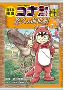 日本史探偵コナン シーズン２−１ 恐竜発見 （ＣＯＮＡＮ ＨＩＳＴＯＲＹ ＣＯＭＩＣ ＳＥＲＩＥＳ 名探偵コナン歴史まんが）