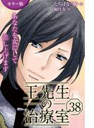 [カラー版]王先生の治療室～あなたを女にして差し上げます 38巻〈〈汗ばむ肌〉びしょ濡れな想いのゆくえ(2)〉(コミックノベル「yomuco」)