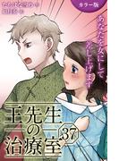 [カラー版]王先生の治療室～あなたを女にして差し上げます 37巻〈〈汗ばむ肌〉びしょ濡れな想いのゆくえ(1)〉(コミックノベル「yomuco」)