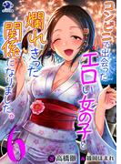 コンビニで出会ったエロい女の子と爛れきった関係になりました。(6)(オシリス文庫)