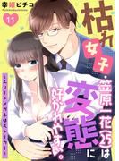枯れ女子・笠原一花（25）は変態に好かれやすい。～エリートメガネはストーカー～  第11巻(快感倶楽部)