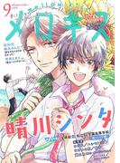 メロキス-mellow kiss- 2019年9月号（第11号）