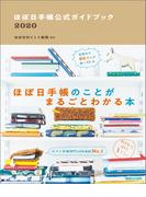 ほぼ日手帳公式ガイドブック2020