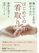 はじめての「看取り」悔いのない人生の終わりかた。