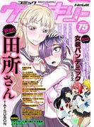 コミックヴァルキリーWeb版Vol.75(ヴァルキリーコミックス)