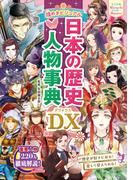 ミラクルマスター 煌めきビジュアル 日本の歴史人物事典DX