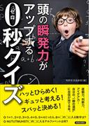 頭の“瞬発力”がアップする０(ゼロ)秒クイズ