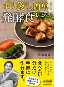 ポリ袋だから簡単！発酵食レシピ(青春新書PLAY BOOKS)