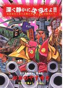 深く静かに沈没せよ！！ 「ああ栄光と愛と正義と平和と自由の戦死たち」