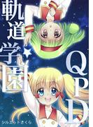 軌道学園QPD