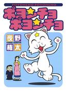 ポヨンチョポヨンチョ