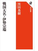 戦国大名・伊勢宗瑞(角川選書)