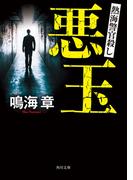 悪玉　熱海警官殺し(角川文庫)