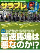 サラブレ 2019年9月号(サラブレ)