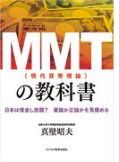 ＭＭＴ(現代貨幣理論)の教科書