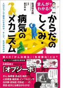 まんがでわかる! からだのしくみ・病気のメカニズム ～人はどうして病気になるのか。そして、なぜ治るのか～