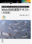 Web技術速習テキスト　実践編
