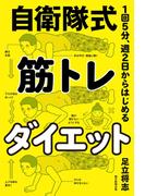 1回5分、週2日からはじめる　自衛隊式　筋トレダイエット