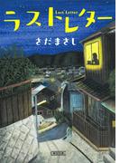 ラストレター(朝日文庫)