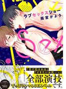 ラブセックスショー【電子限定版特典付き】(デイジーコミックス（英和出版社）)